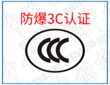 防爆CCC认证的产品目录|防爆3C认证办理机构